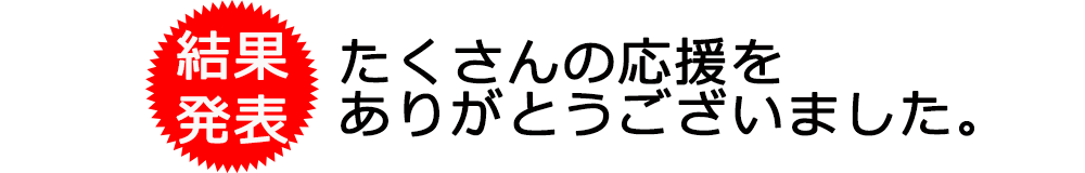 ITでプロモーション大会2015　結果発表！たくさんの応援をありがとうございました