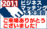 ビジネスマッチング&交流会2011サイトへ