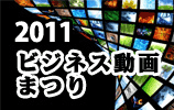 ビジネス動画まつり2011サイトへ