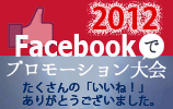 facebookでプロモーション大会2012サイトへ