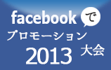facebookでプロモーション大会2013サイトへ