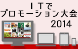 ITでプロモーション大会2014サイトへ