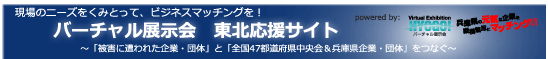 バーチャル展示会　東北応援サイトバーチャル展示会　東北応援サイト