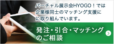 発注・引き合い・マッチングのご相談