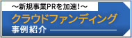 クラウドファンディング事例紹介