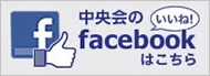 中央会Facebookページ