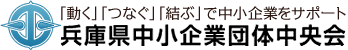 兵庫県中小団体中央会