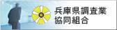兵庫県調査業協同組合