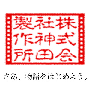 株式会社神田製作所