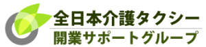 全日本介護タクシー開業サポートグループ