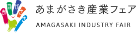 あまがさき産業フェア（尼崎産業フェア実行委員会）