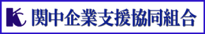 関中企業支援協同組合