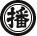 兵庫県乾麺協同組合