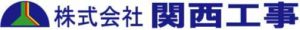 株式会社関西工事