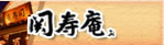 甘辛の関寿庵 (オーゼキ・エフ・アンド・シー株式会社)