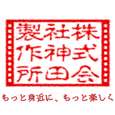 株式会社神田製作所