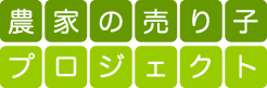 一般社団法人農家の売り子プロジェクト