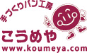 手づくりパン工房 こうめや