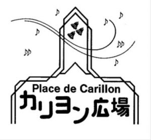 協同組合カリヨン広場