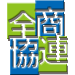 全国商工事業協同組合連合会