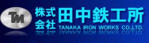 株式会社田中鉄工所
