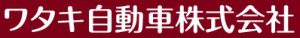 ワタキ自動車株式会社