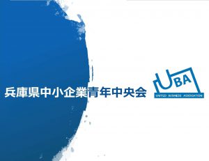 兵庫県中小企業青年中央会【Hyogo-UBA】
