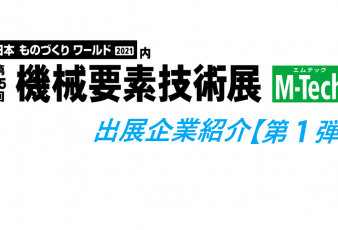 機械要素技術展出展企業の紹介【第１弾】