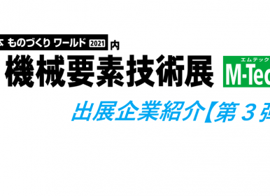 機械要素技術展出展企業の紹介【第３弾】