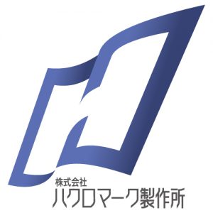 株式会社ハクロマーク製作所